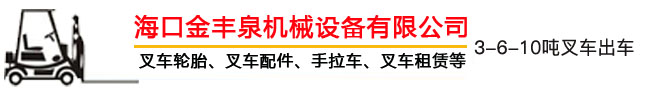 海南叉車(chē)出租,?？诓孳?chē)出租,海南叉車(chē)租賃,海口叉車(chē)租賃 - ?？诮鹭S泉機(jī)械設(shè)備有限公司